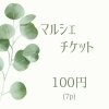 【現地払い専用】マルシェチケット100円(税込)