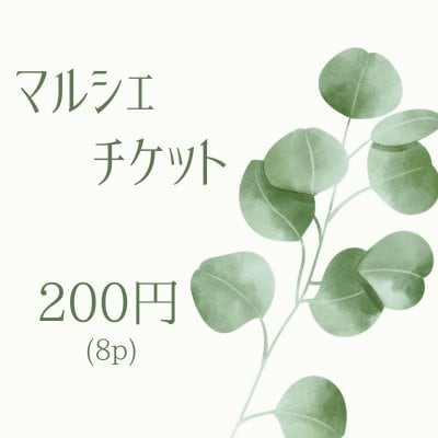 【現地払い専用】マルシェチケット200円(税込)