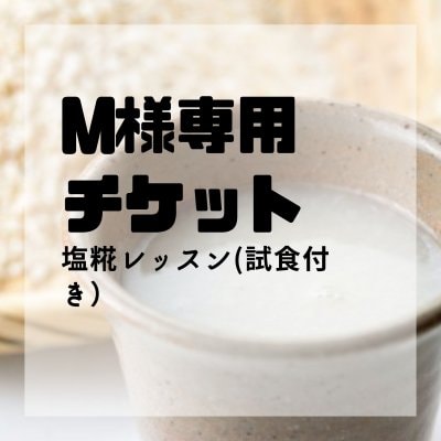 塩糀レッスン（試食付き）￥3500(込)