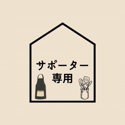 【サポーター専用】￥7020(込）