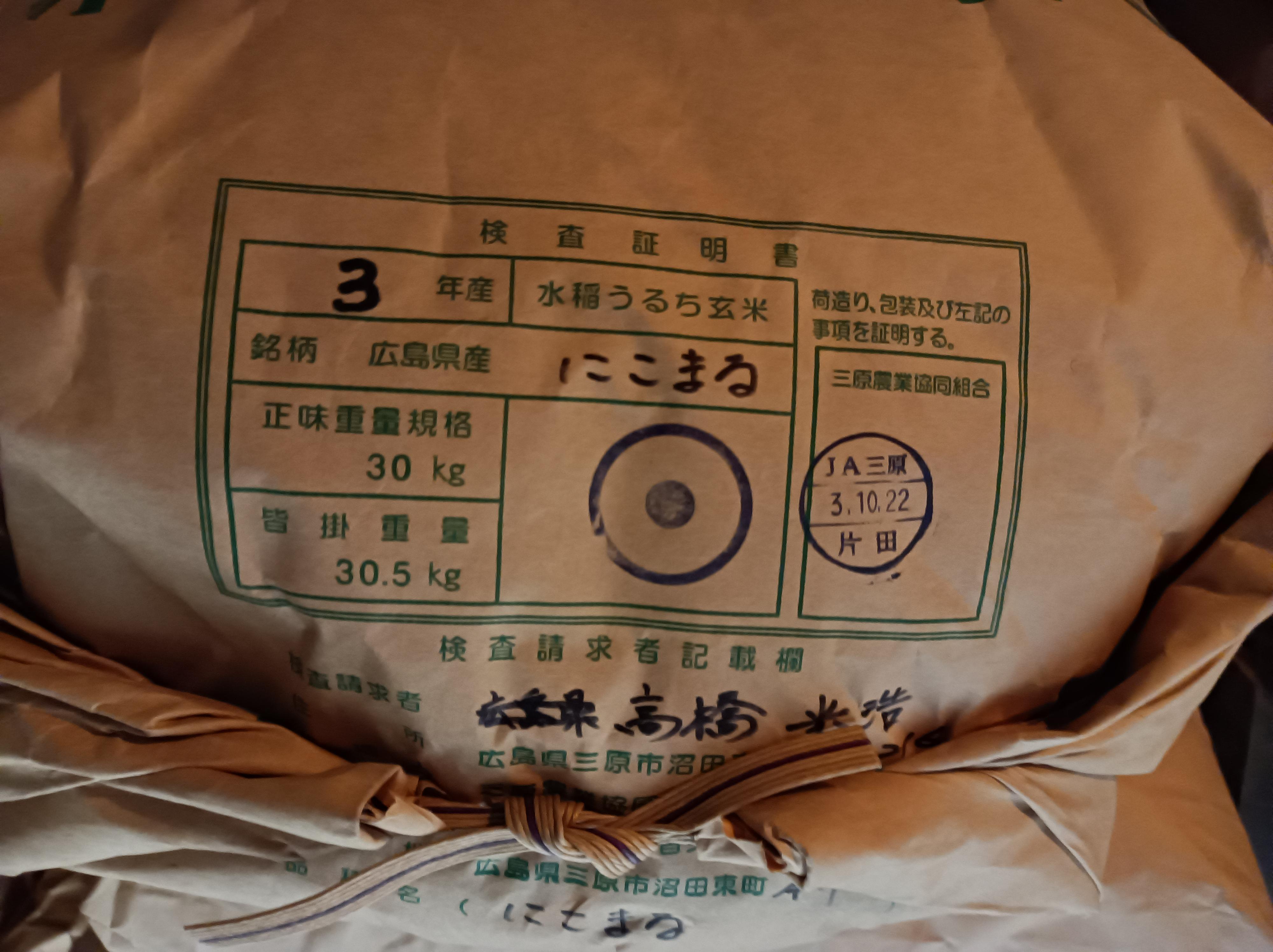 新米 米 30kg 玄米 にこまる 農家直送 笑顔がこぼれる品種 晴れ