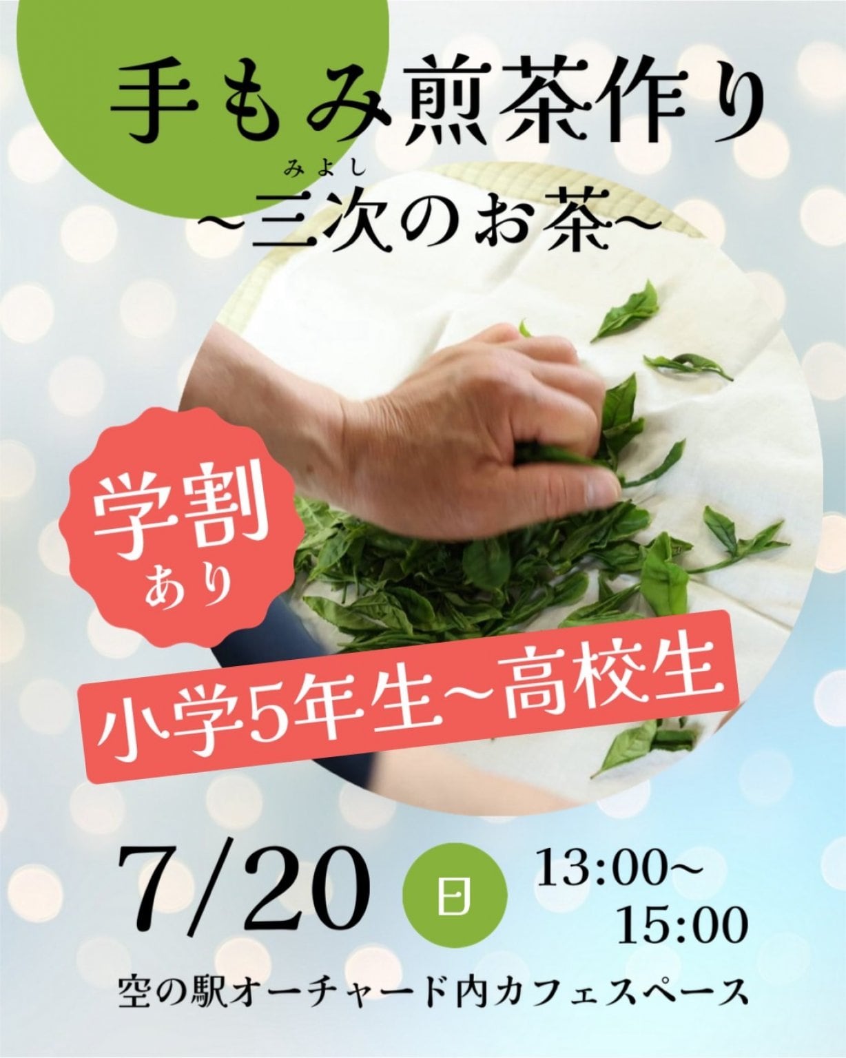 ☆学割☆2025年7月20日（日）Tetoteto直伝！三次のお茶「手もみ煎茶づくり体験」～五感で楽しむお茶時間～