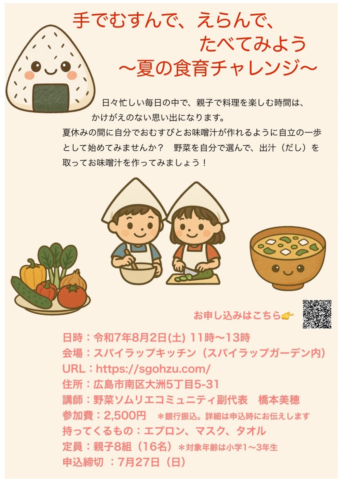 2025年8月2日（土）【親子講座🍙】 手でむすんで、えらんで、たべてみよう！ ～夏の食育チャレンジ～