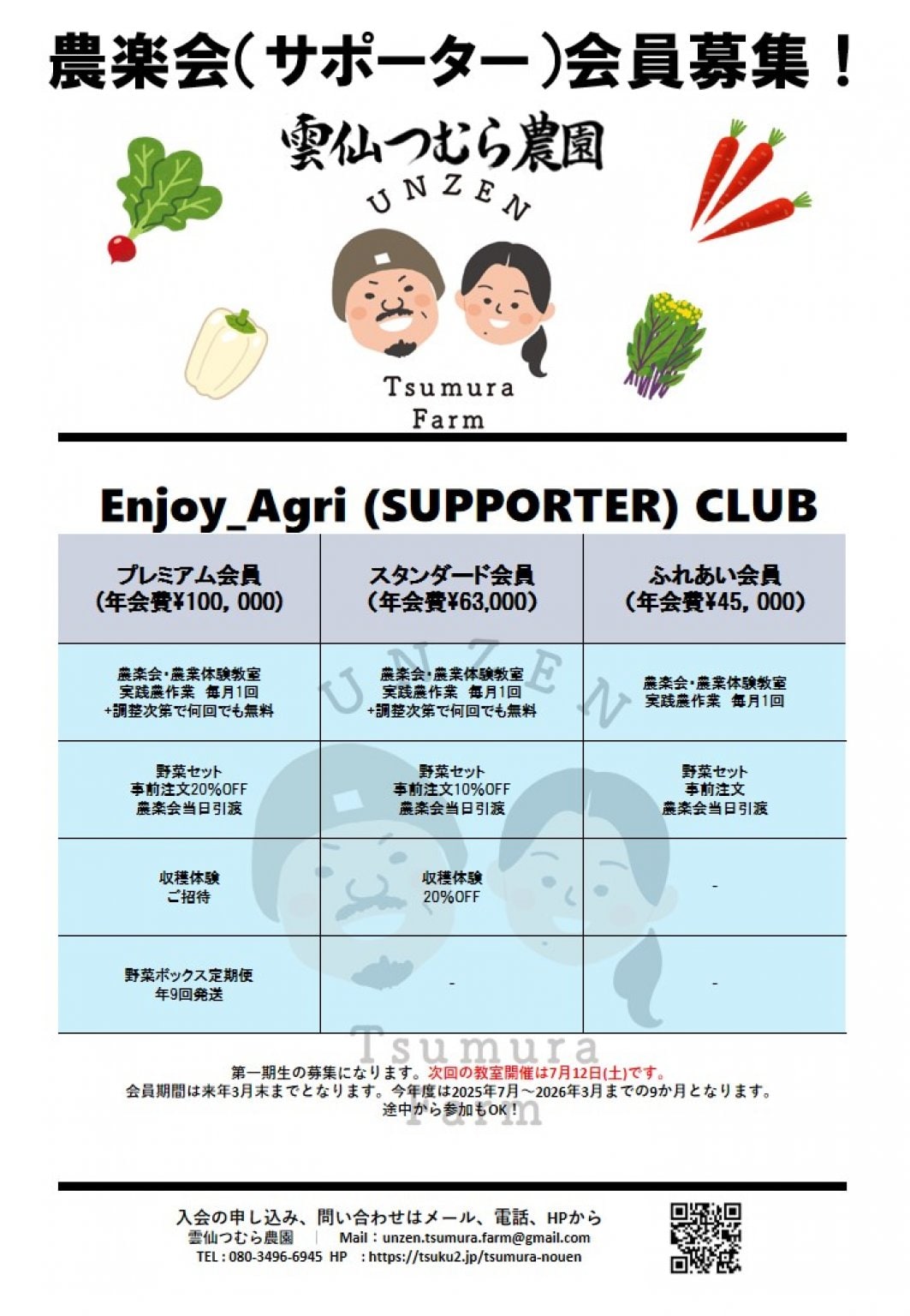 【プレミアム会員】雲仙つむら農園＿農楽会　サポーターズクラブ会員権