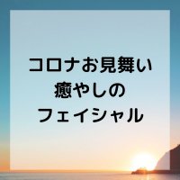 【コロナお見舞い】癒やしのフェイシャル♡｜60分でストレスフリー
