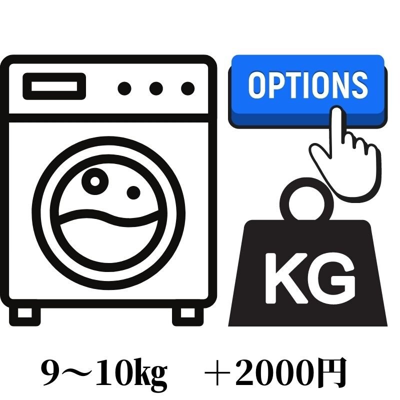 洗濯機オプション9〜10㎏　＋2000円