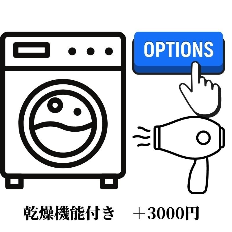 洗濯機オプション　乾燥機能付き＋3000円
