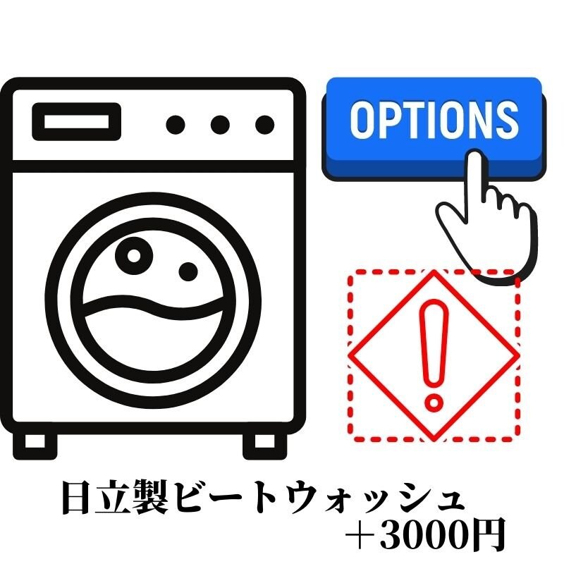 洗濯機オプション　日立製ビートウォッシュ＋3000円