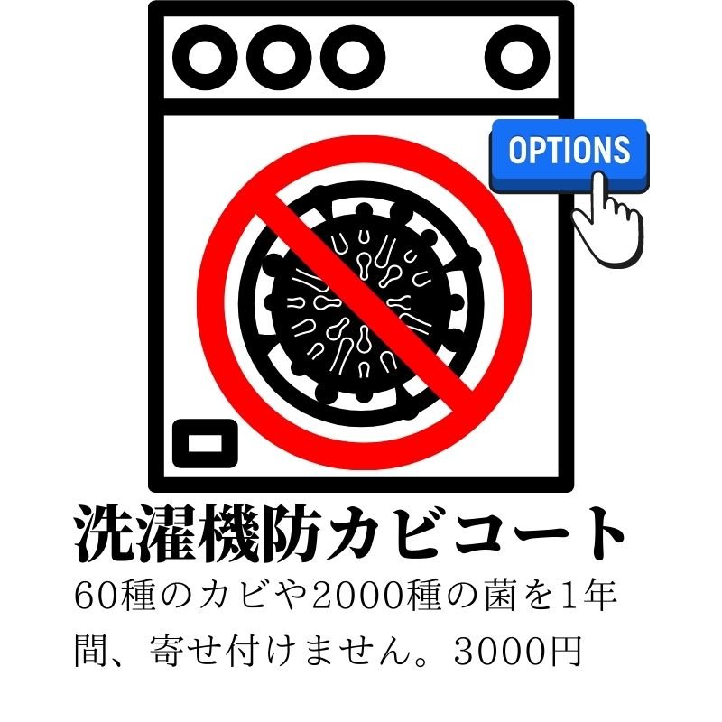洗濯機オプション防カビ防菌コートPLUS　3000円