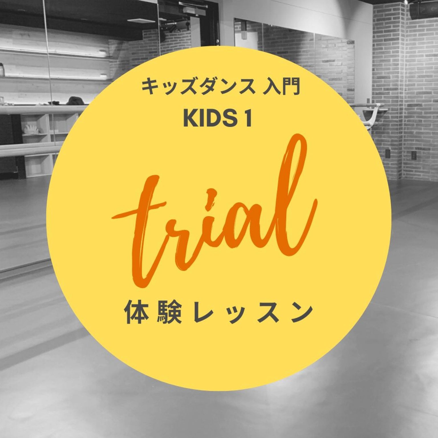 【新規様限定】体験レッスン キッズダンス入門コース Kids1クラス