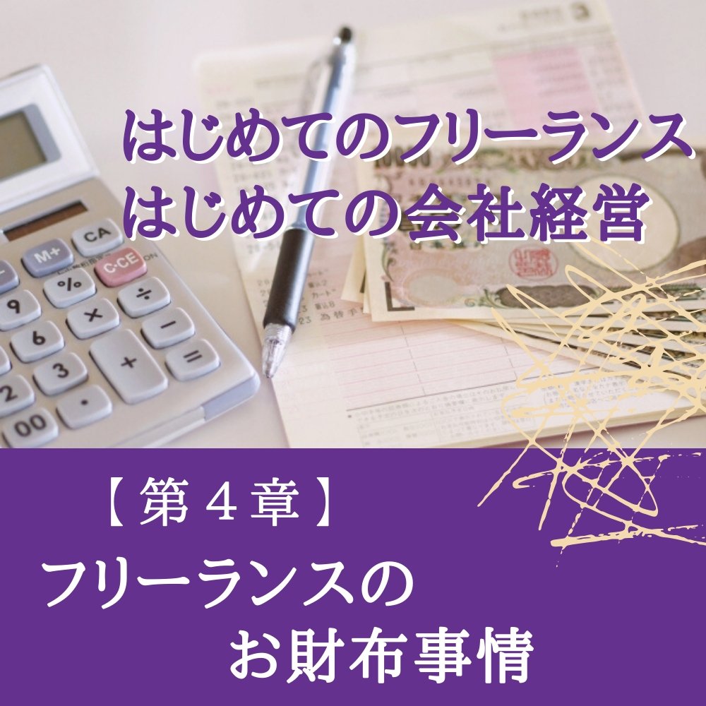 第4章 フリーランスのお財布事情 栄養士 管理栄養士 フードコーディネーターのための はじめてのフリーランス はじめての会社経営 エミッシュshop ビジネス力アップwebスクール 厳選国産100 雑穀 美穀小町 ツクツク ウェブチケット モバイル