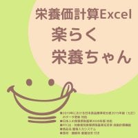 【最新版】栄養価計算Excelファイル「楽らく栄養ちゃん」