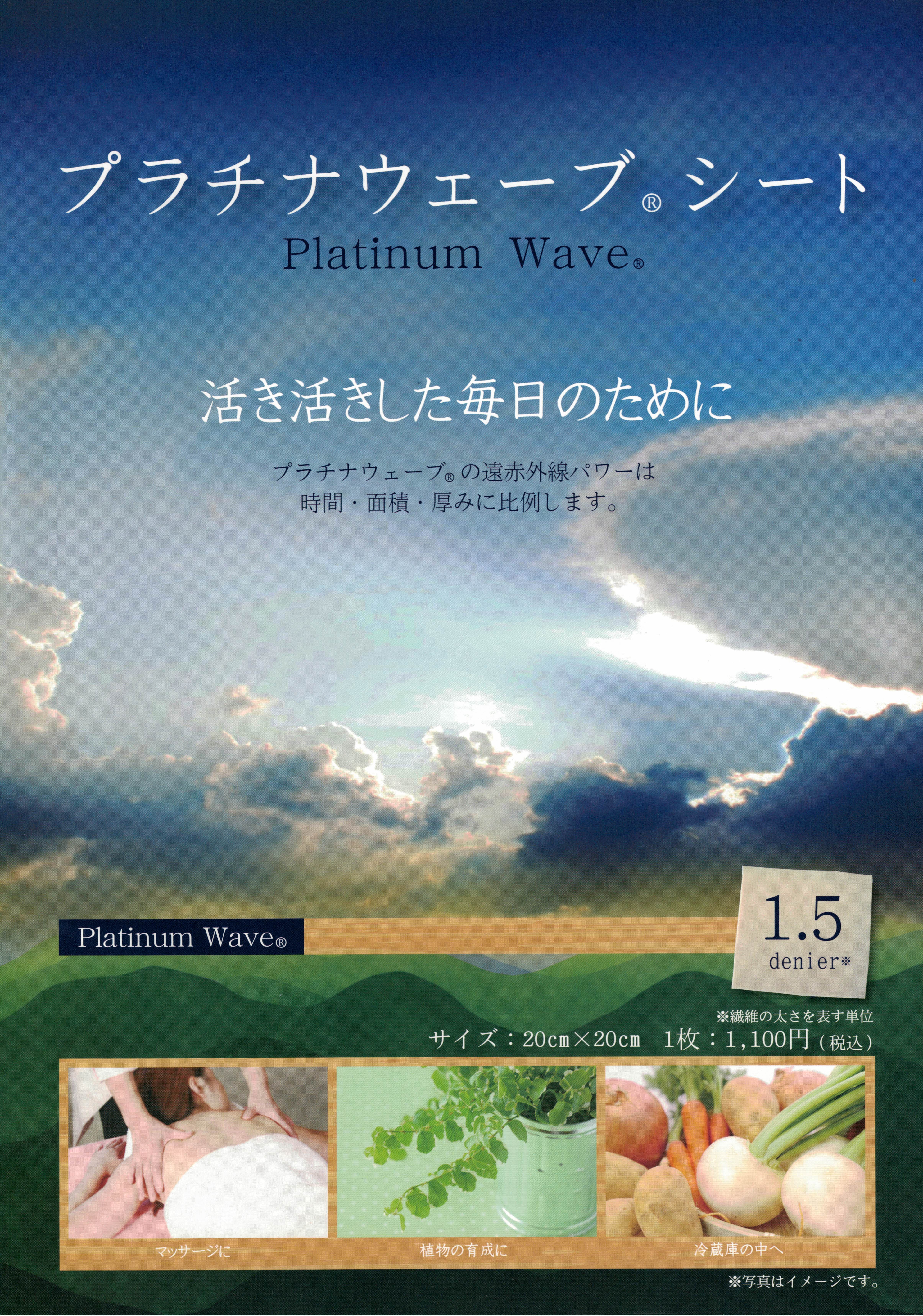 プラチナウェーブシート