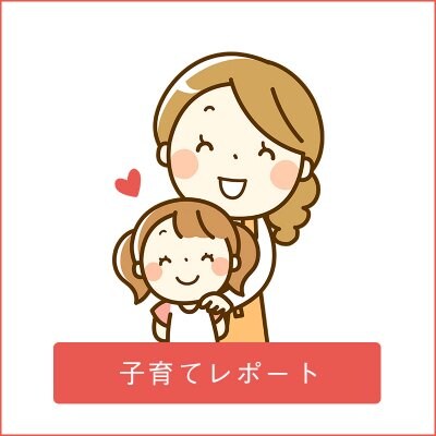 子育てレポート【個性心理學】