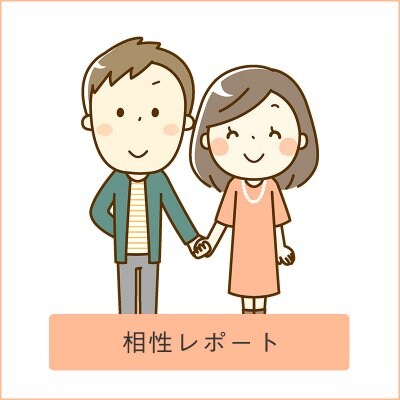 相性レポート【個性心理學】