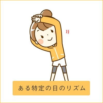 ある特定の日のリズム【個性心理學】