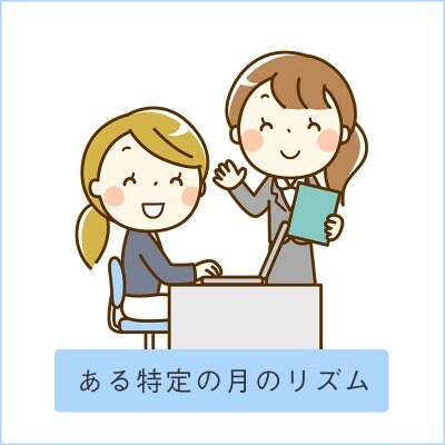 ある特定の月のリズム【個性心理學】