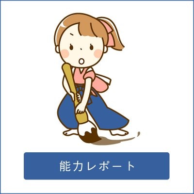 能力レポート【個性心理學】