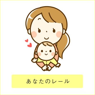 あなたのレール【個性心理學】