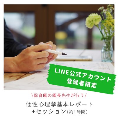 【LINE公式アカウント登録者限定×メルマガクーポンご利用】基本レポート+セッション約1時間程度【個性心理學】