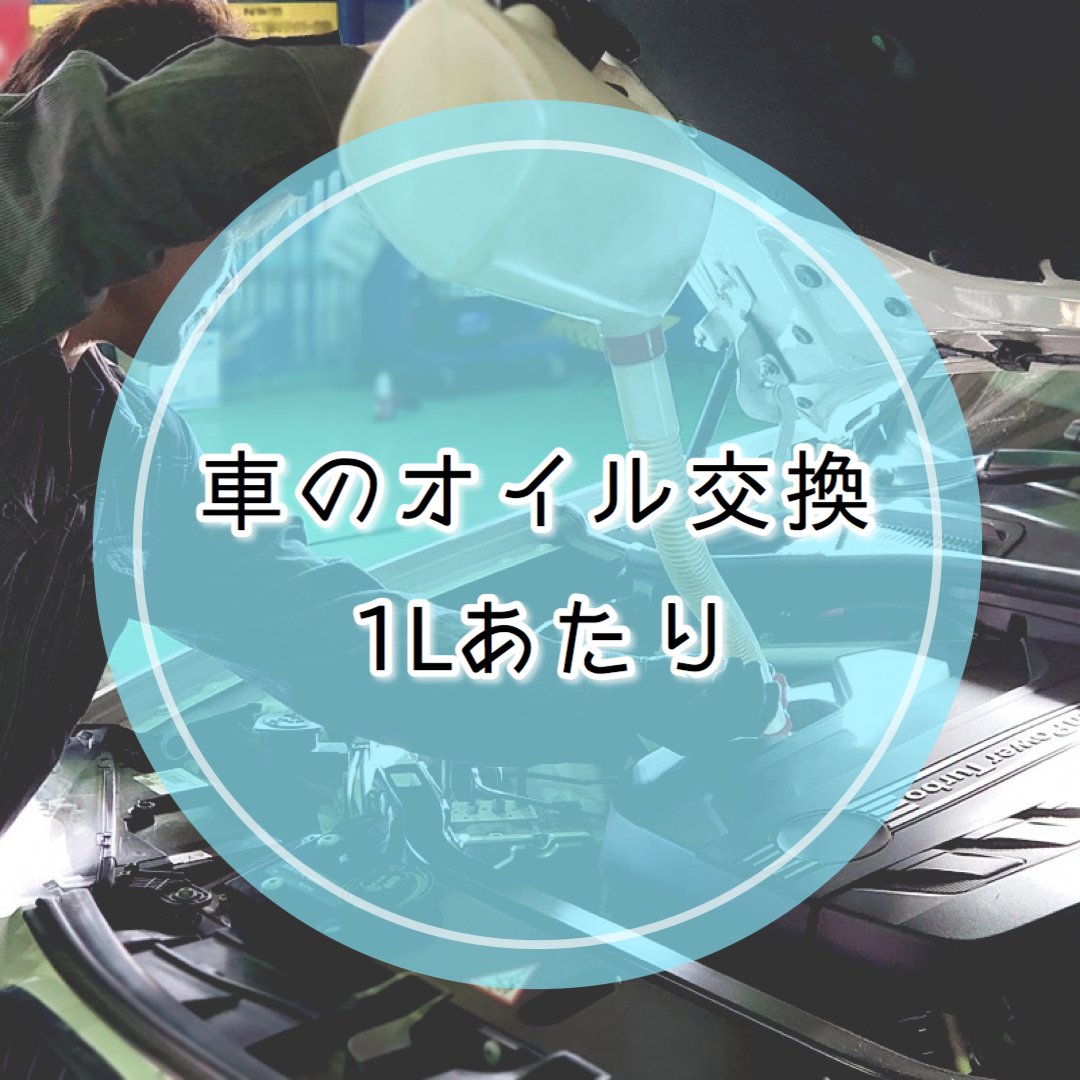 車のオイル交換1lあたり 沖縄市美里で車の修理や車検を地域密着で整備メンテナンスする カーボディ登川 ツクツク ウェブチケット モバイル コトの通販サイト 体験を買える