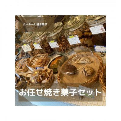 お任せ焼き菓子セット 4000