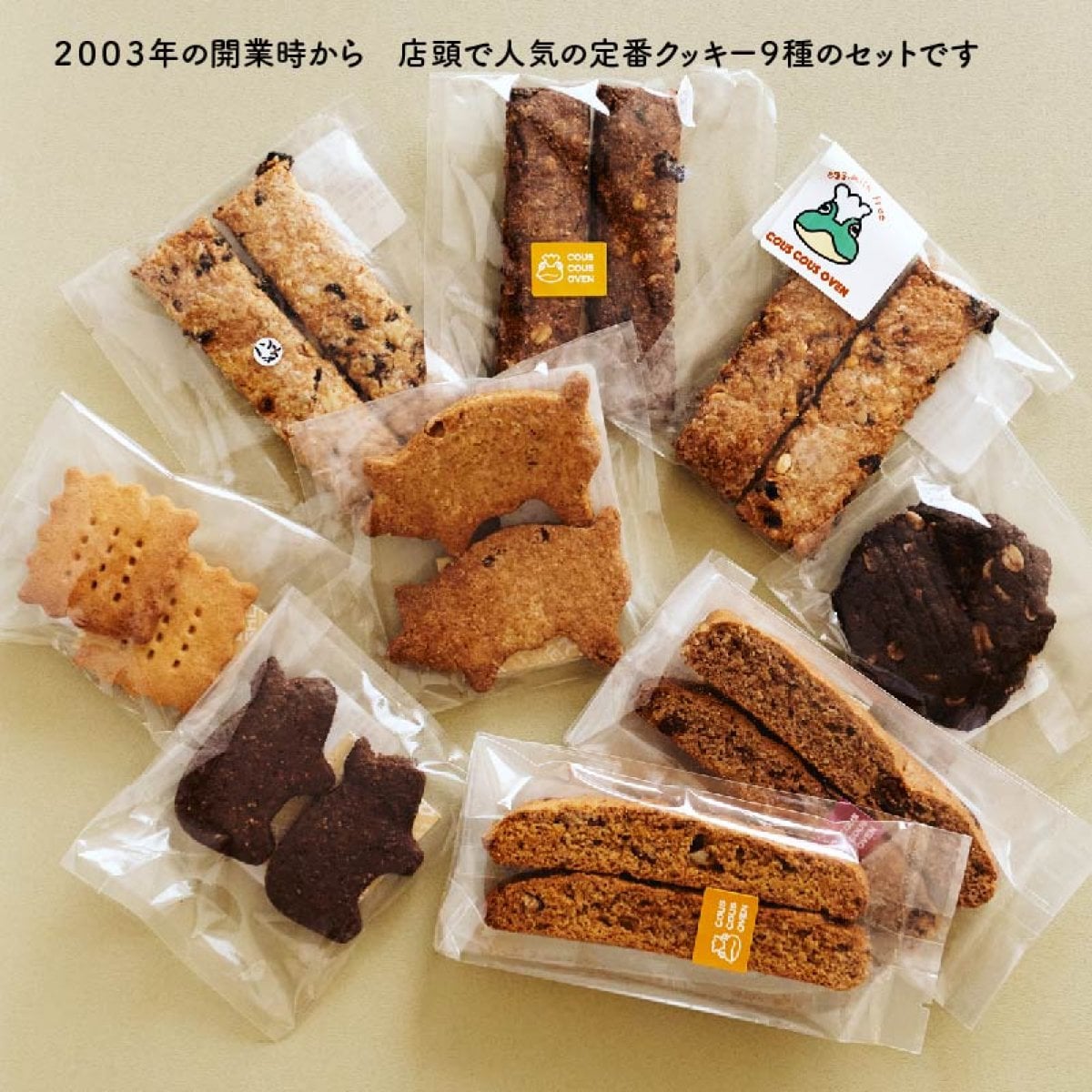 北海道産小麦使用の勢ぞろいクッキーセット
