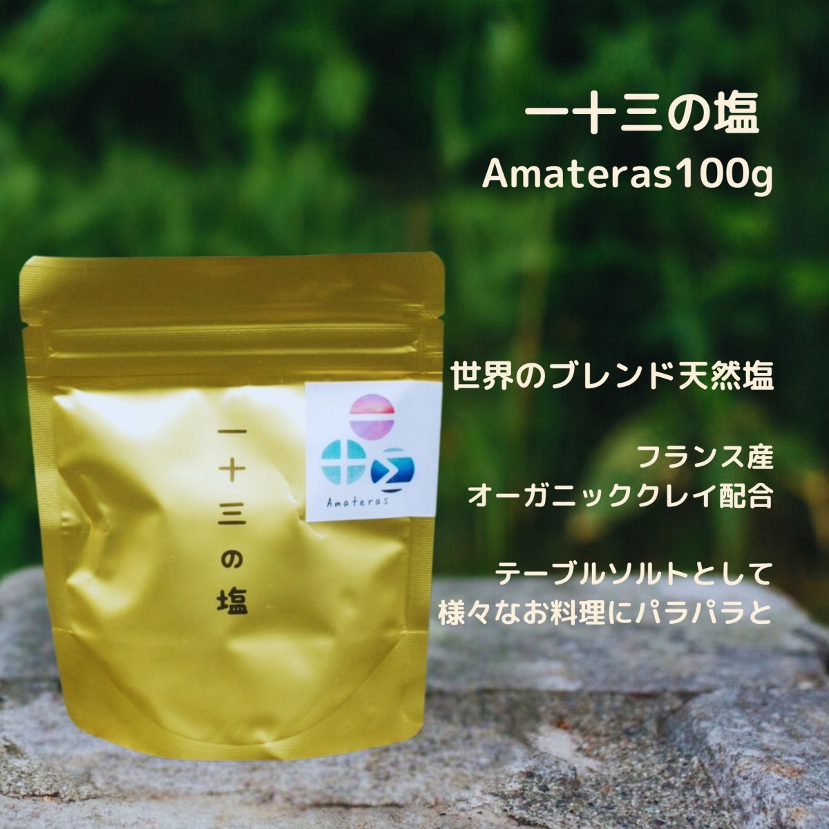 一十三の塩　Amateras