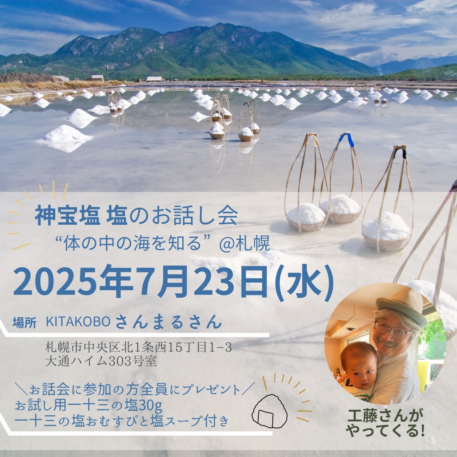 塩楽講座　”からだの中の海”を知る