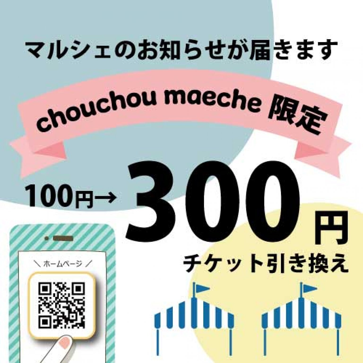 マルシェお得なチケット引換券｜chouchou marche シュシュマルシェ