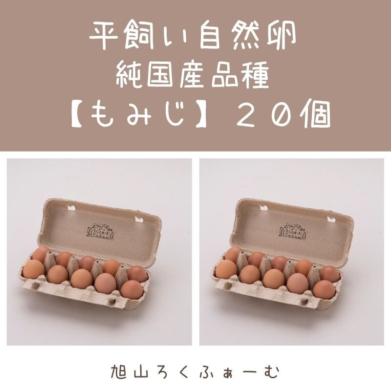 北海道平飼い自然卵】純国産鶏「もみじ」２０個（１０個パックが２つ