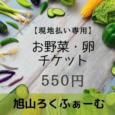 ５５０円お野菜・たまごチケット【現地払い専用】
