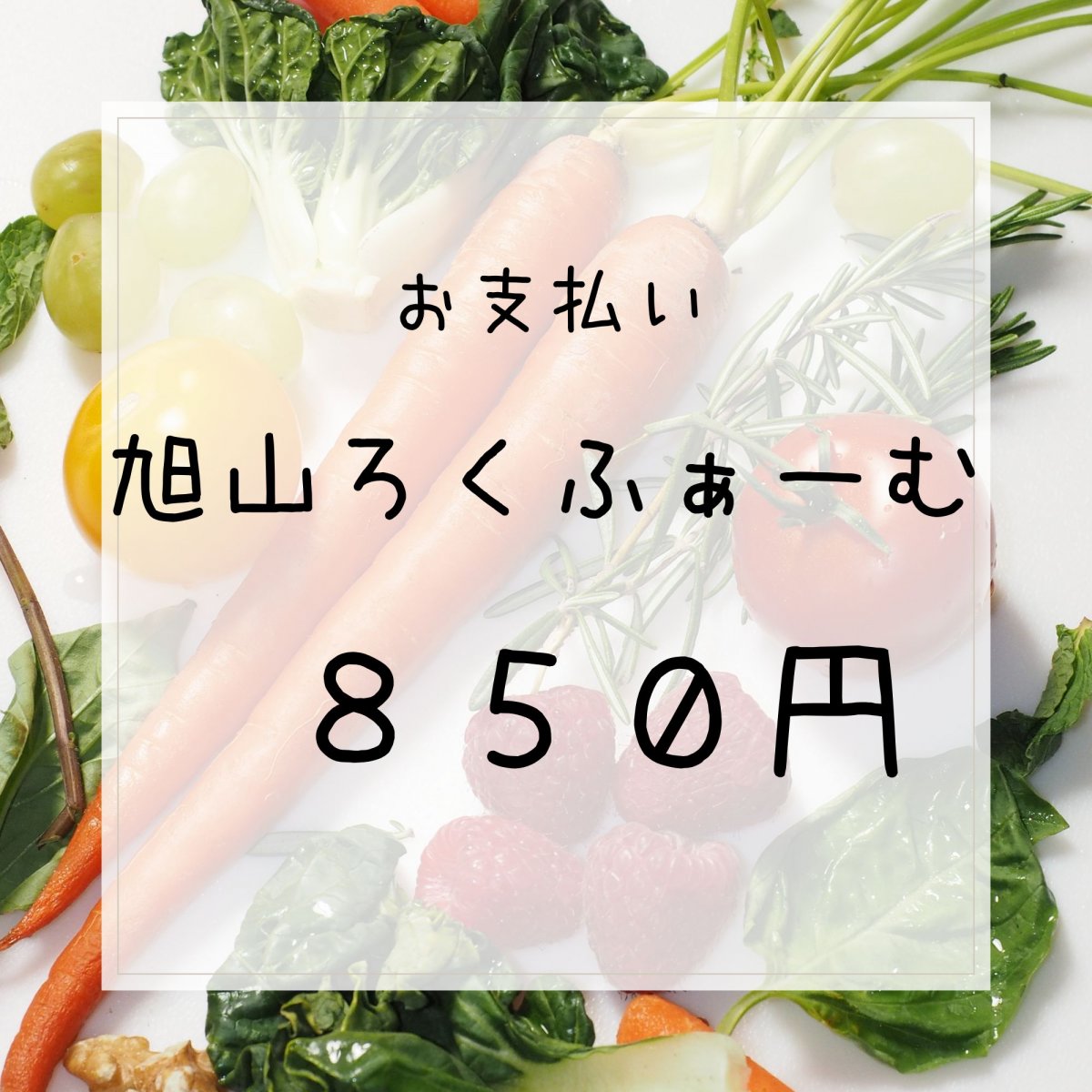 お会計８５０円