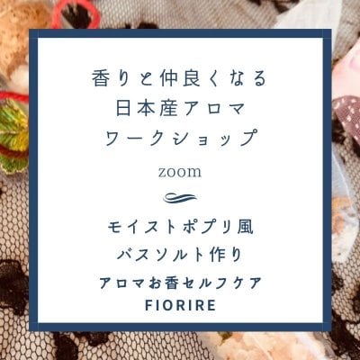 香りと仲良くなるワークショップモイストポプリ風バスソルト作り「アロマお香fiorire」