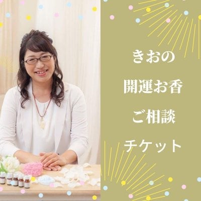 開運お香個人相談 きおのフィオリーレ