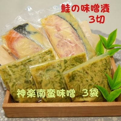 鮭の味噌漬(3切)と神楽南蛮味噌(3袋)詰め合わせ