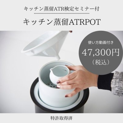 ATR検定セミナー＆家庭用蒸留器・黒/ブラック｜ATRPOT（アートゥルポット）蒸留調理器