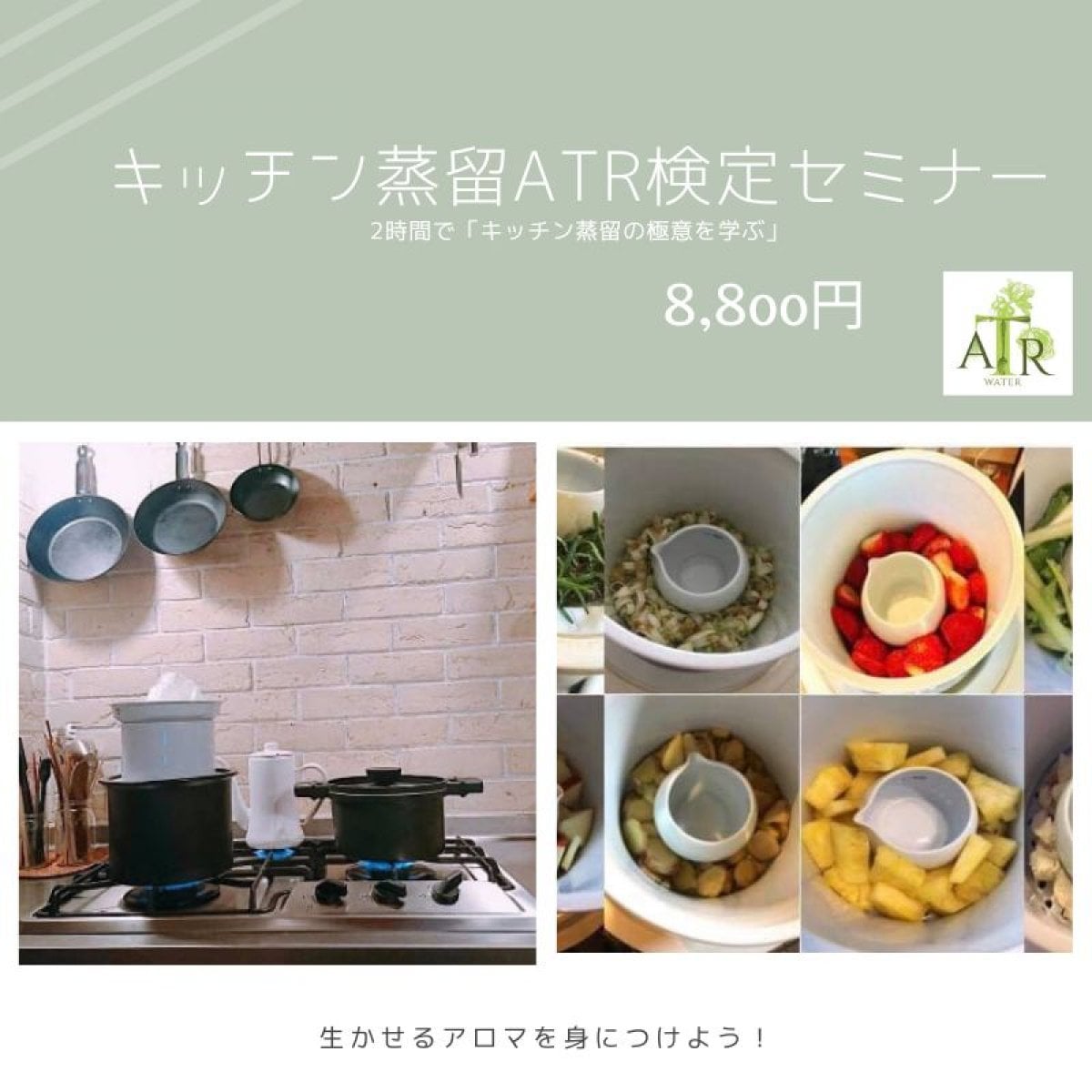 【キッチン蒸留ATR検定セミナー】日本アロマ蒸留協会認定