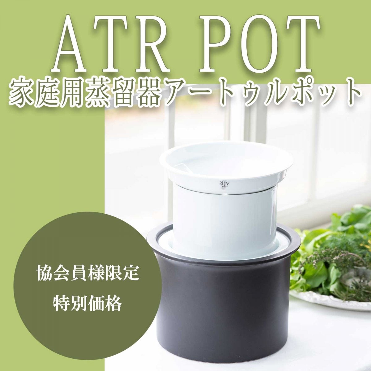 協会員価格： ATRPOT(アートゥルポット)｜ホワイトorブラック　蒸留調理器・家庭用蒸留器