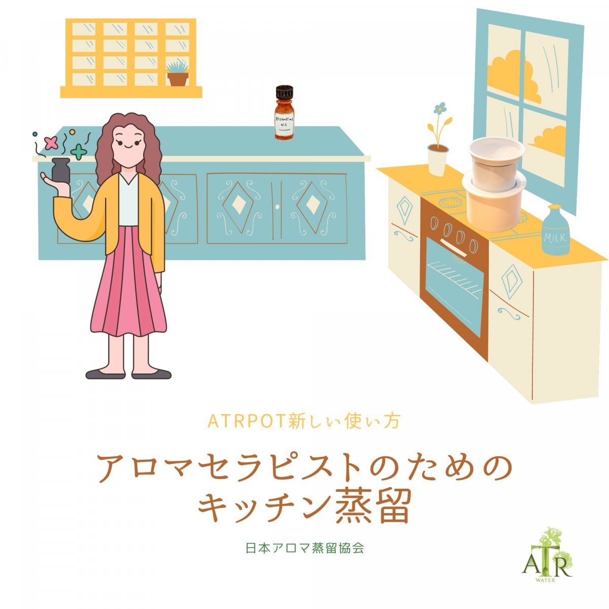 アロマセラピストのためのキッチン蒸留〜もっと使えるATRPOT〜セミナー　蒸留に使える８種の香りブレンド付　（一般用）