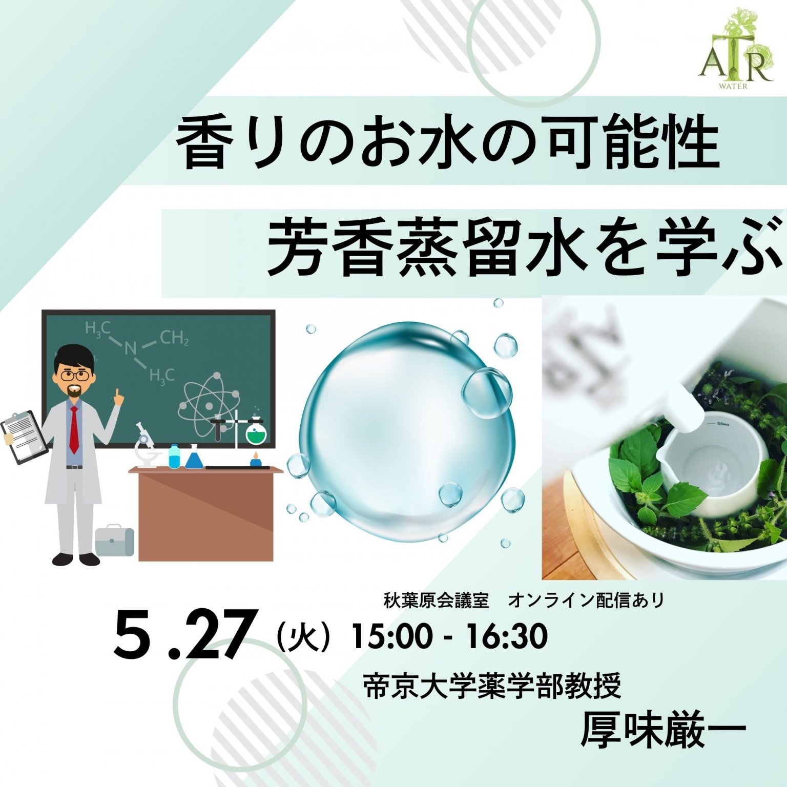 5/27 キッチン蒸留祭りセミナー　帝京大学教授　厚味教授に学ぶ「香りのお水の可能性」