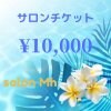 【現地払い専用】サロンチケット¥10,000