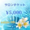 【現地払い専用】サロンチケット¥5,000