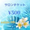 【現地払い専用】サロンチケット¥500