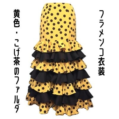 【一点限りの既製品】フラメンコ衣装*ファルダ(F386)