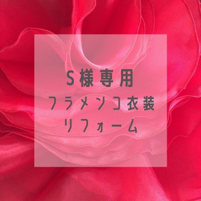 S様専用 フラメンコ衣装リフォーム