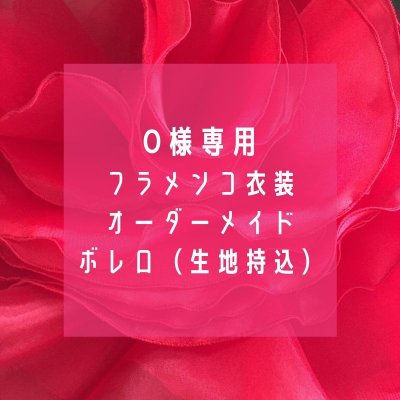 O様専用 オーダーメイド・フラメンコ衣装