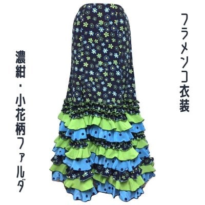 【一点限りの既製品】フラメンコ衣装*ファルダ(F376)