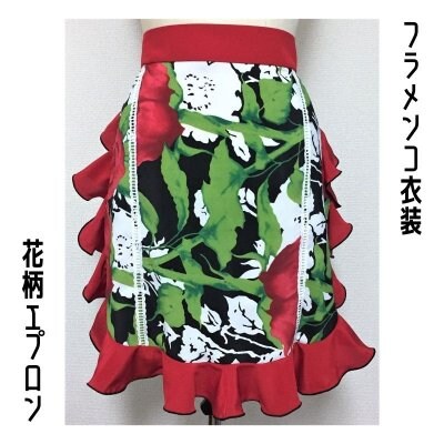 【一点限りの既製品】フラメンコ衣装*エプロン(GD198)