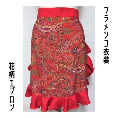 【一点限りの既製品】フラメンコ衣装*エプロン(GD197)